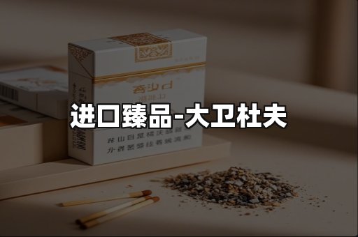 进口臻品